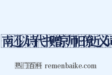 南还以诗代书赠京师旧僚近义词是什么意思的图片